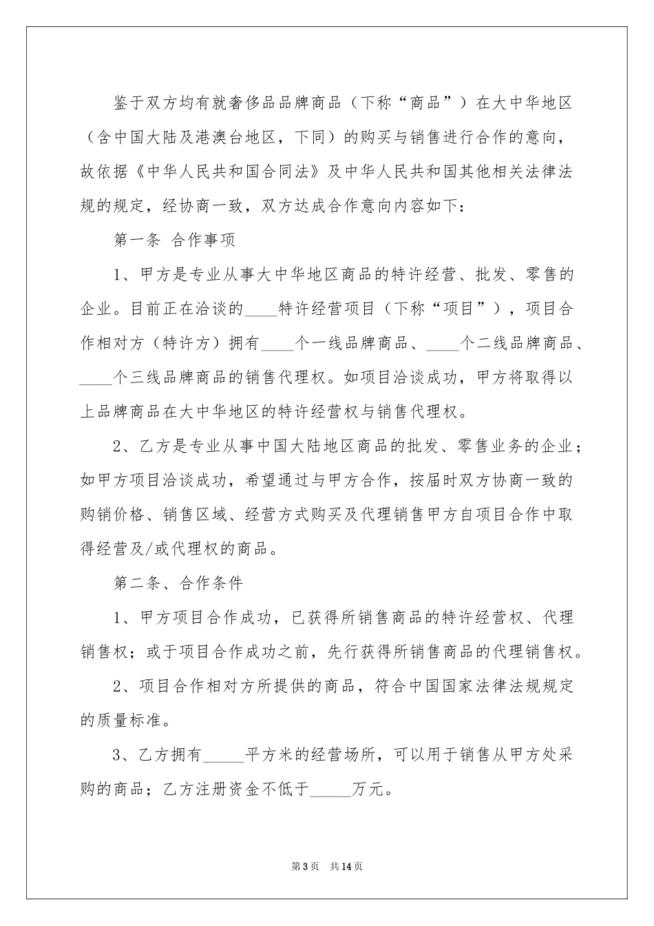 销售合作意向书4篇_第3页