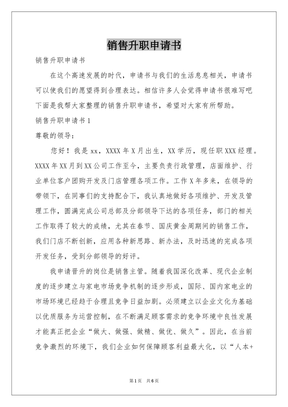 销售升职申请书_第1页