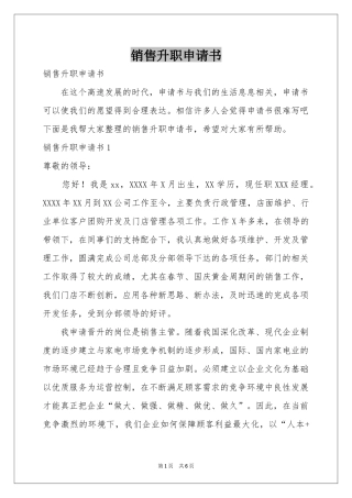 销售升职申请书