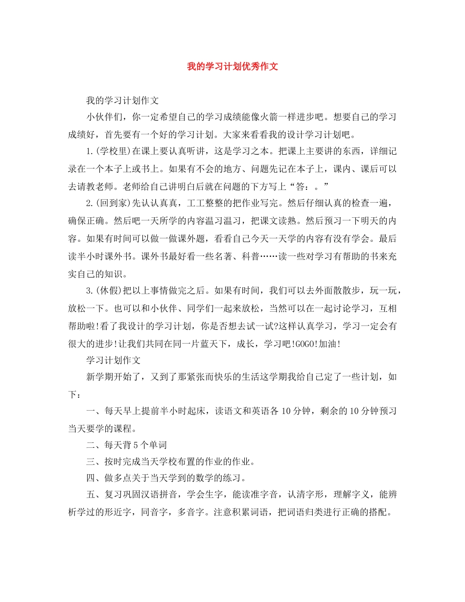 我的学习计划优秀作文 _第1页