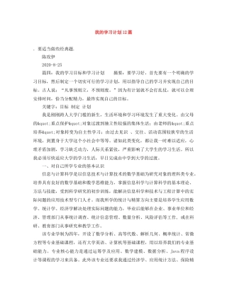 我的学习计划12篇 