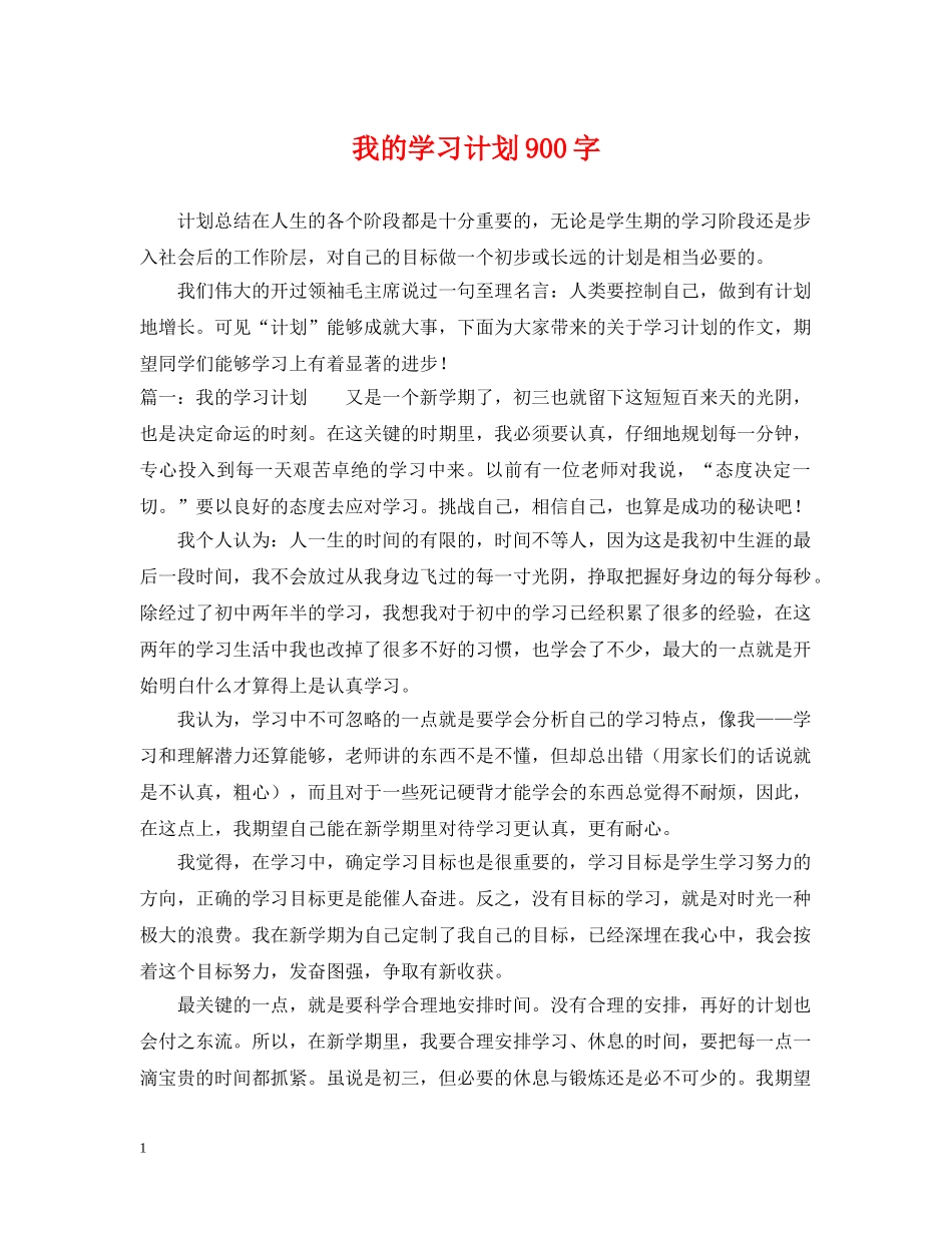我的学习计划900字 _第1页