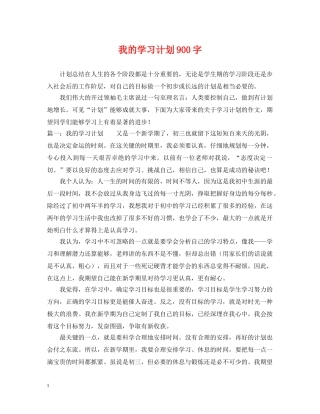 我的学习计划900字 
