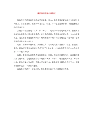 我的学习方法小学作文 
