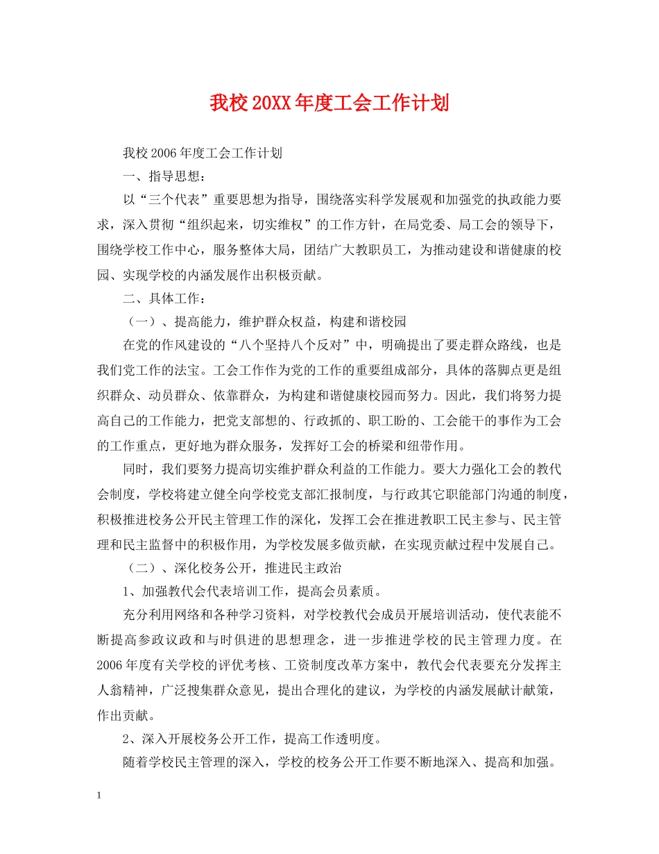 我校20XX年度工会工作计划 _第1页