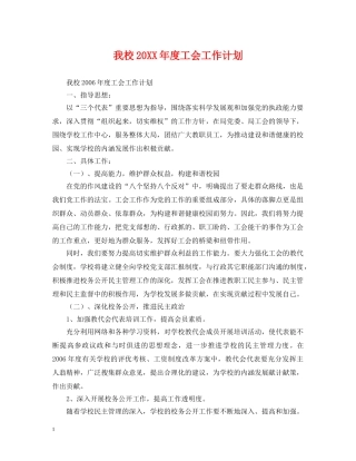 我校20XX年度工会工作计划 