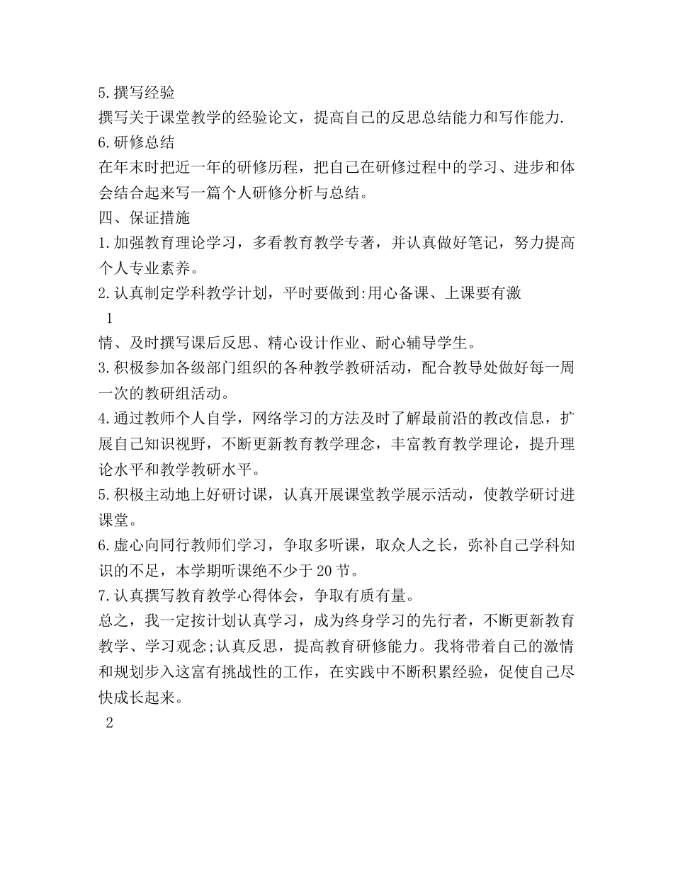 我的个人研修计划 _第2页