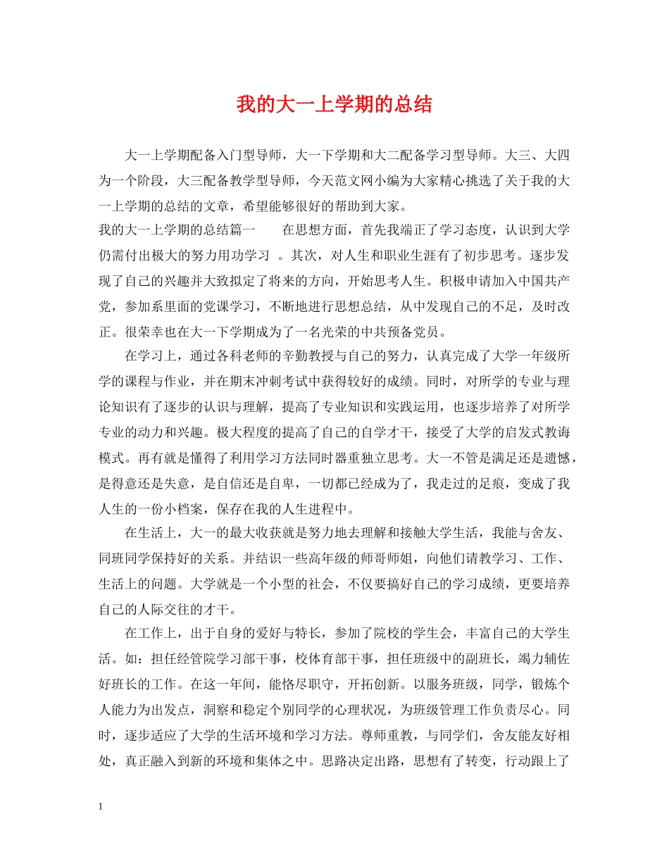 我的大一上学期的总结 _第1页