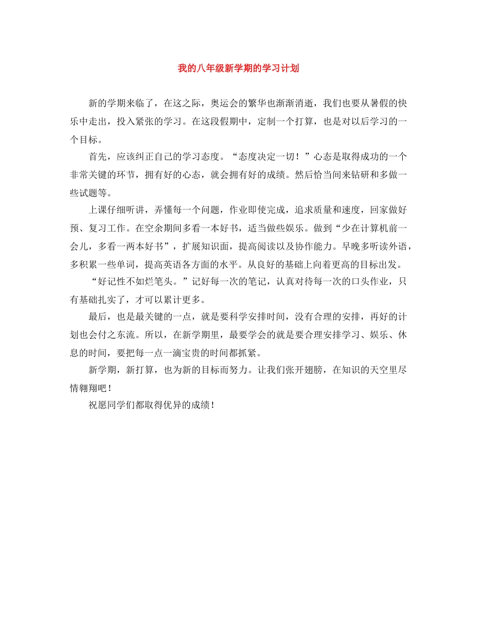 我的八年级新学期的学习计划 _第1页