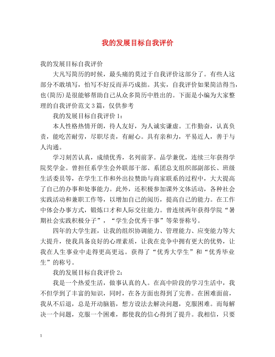 我的发展目标自我评价 _第1页