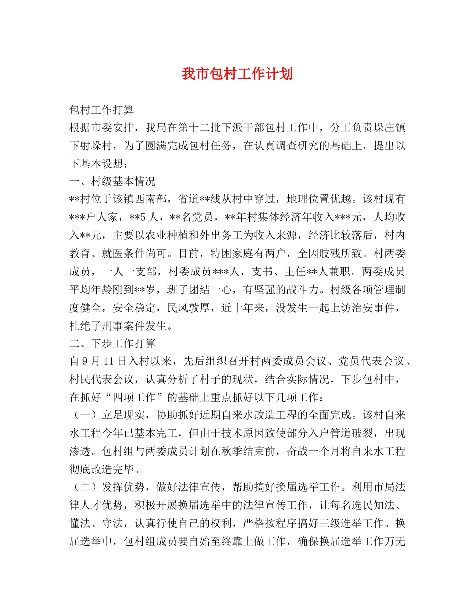 我市包村工作计划2 _第1页