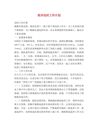 我市包村工作计划2 