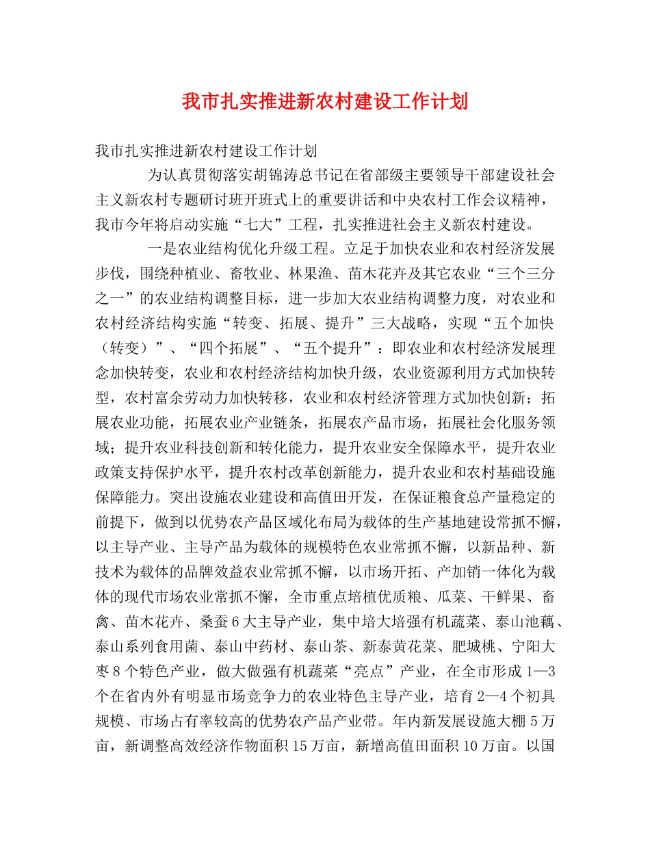 我市扎实推进新农村建设工作计划 _第1页