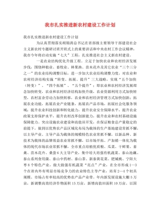 我市扎实推进新农村建设工作计划 