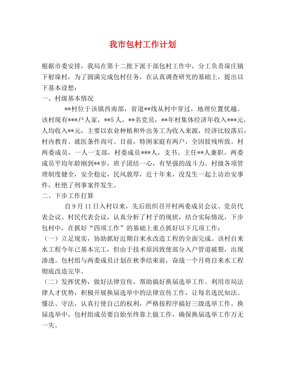 我市包村工作计划 _第1页