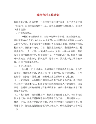 我市包村工作计划 