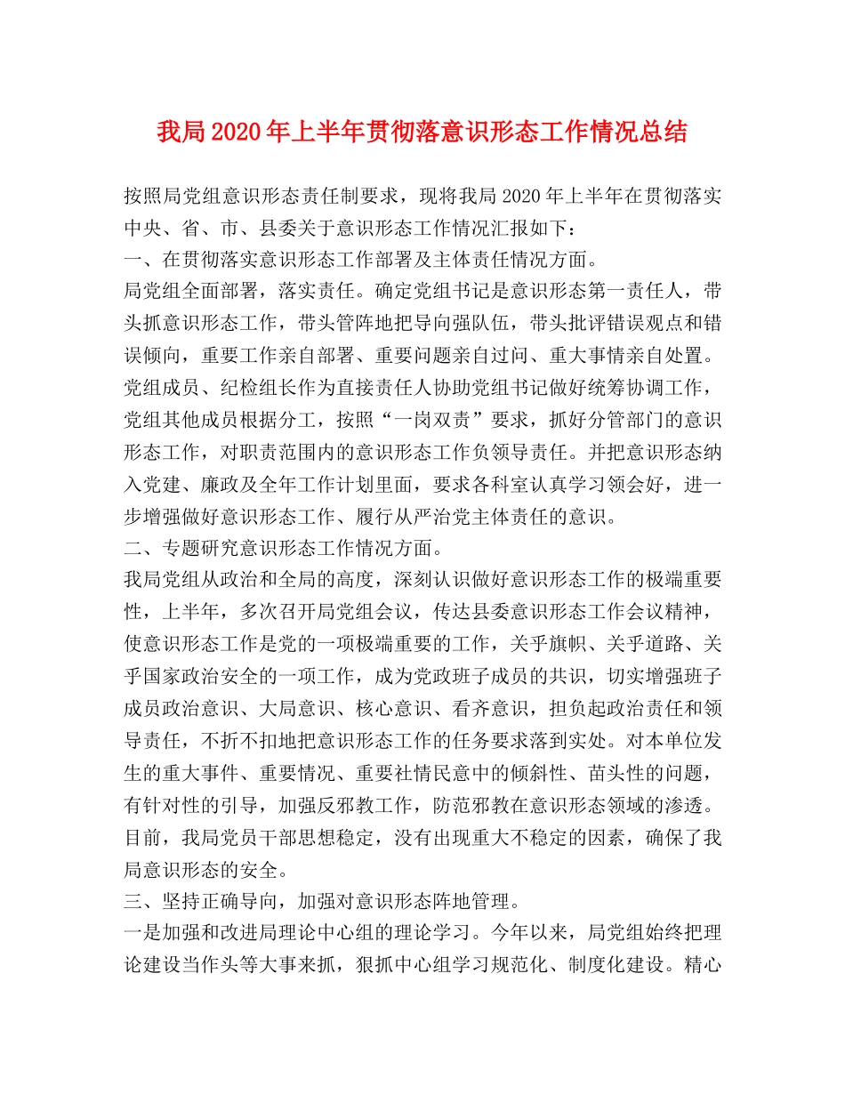 我局2024年上半年贯彻落意识形态工作情况总结 _第1页