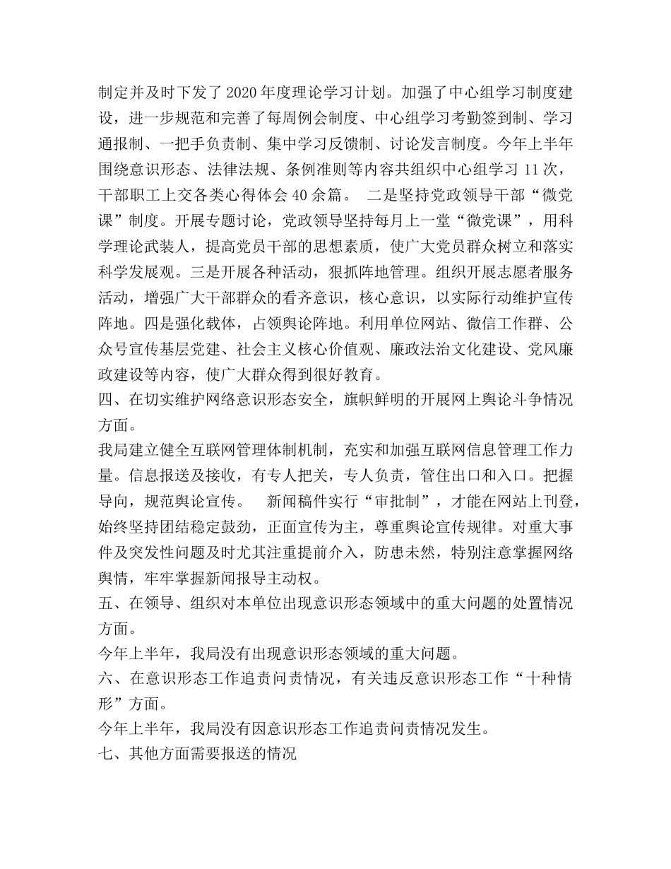 我局2024年上半年贯彻落意识形态工作情况总结 _第2页