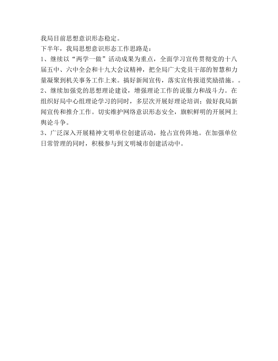 我局2024年上半年贯彻落意识形态工作情况总结 _第3页