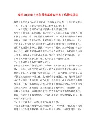 我局2024年上半年贯彻落意识形态工作情况总结 