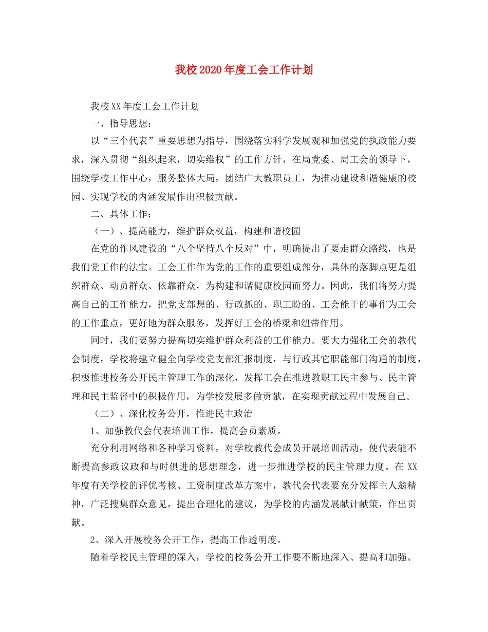 我校2024年度工会工作计划 _第1页