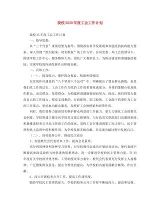 我校2024年度工会工作计划 