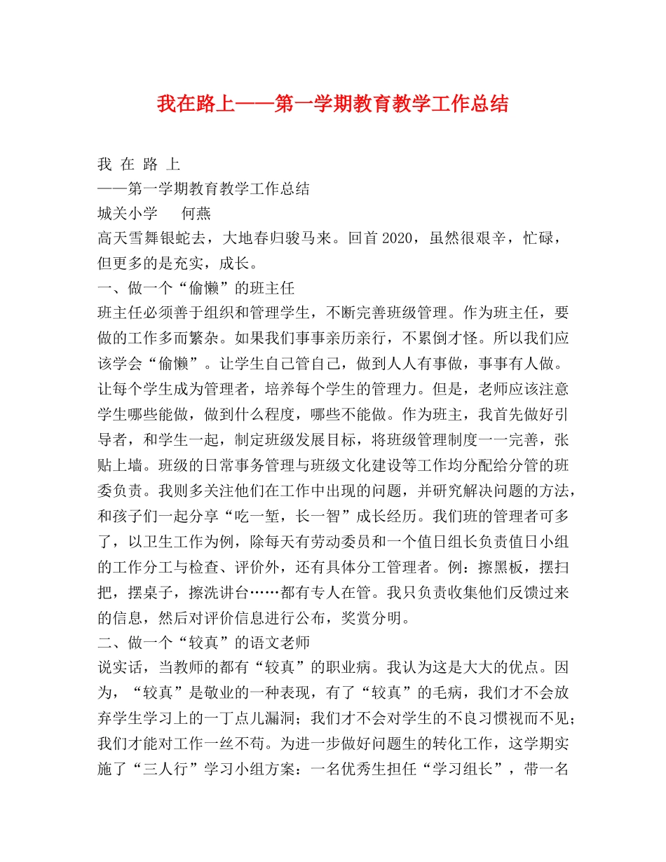 我在路上——第一学期教育教学工作总结 _第1页
