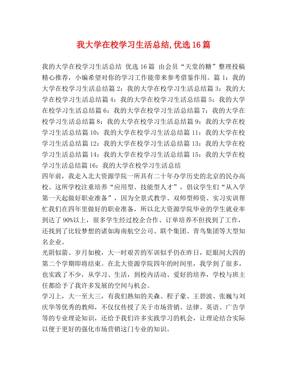 我大学在校学习生活总结,优选16篇 _第1页