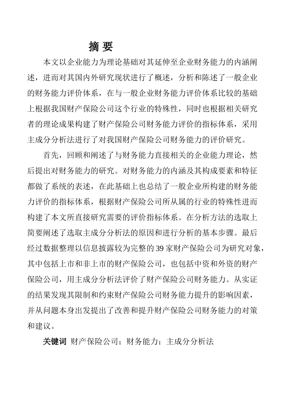 我国财产保险公司财务能力分析研究-gai_第2页