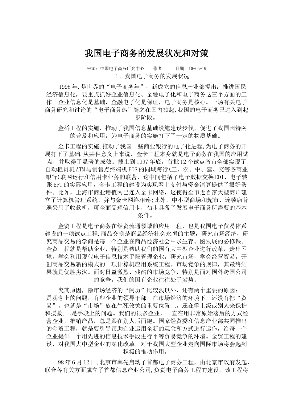 我国电子商务的发展状况和对策_第1页