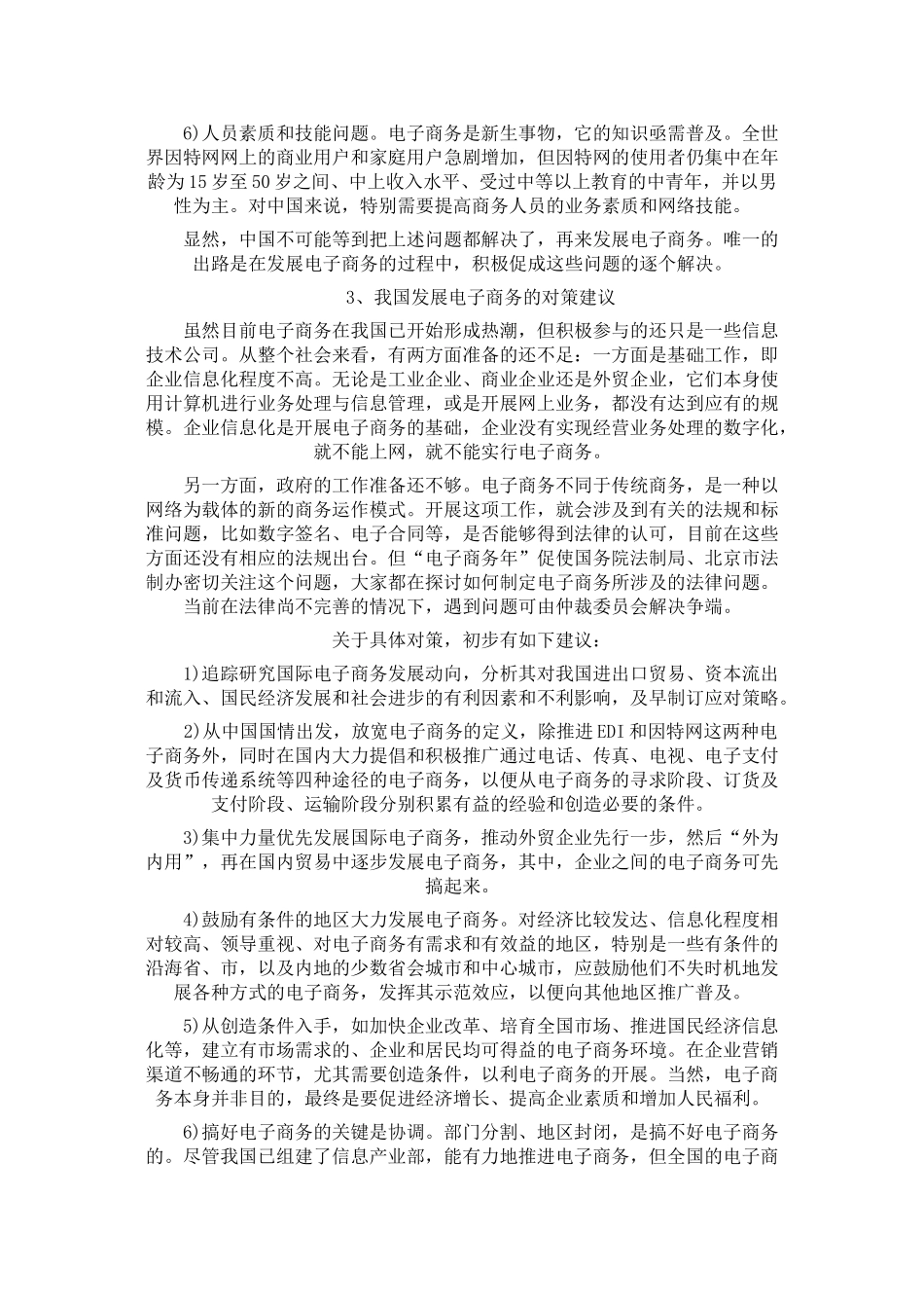 我国电子商务的发展状况和对策_第3页