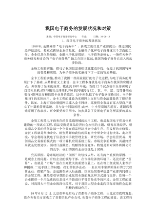 我国电子商务的发展状况和对策