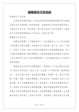 销售前台工作参考总结