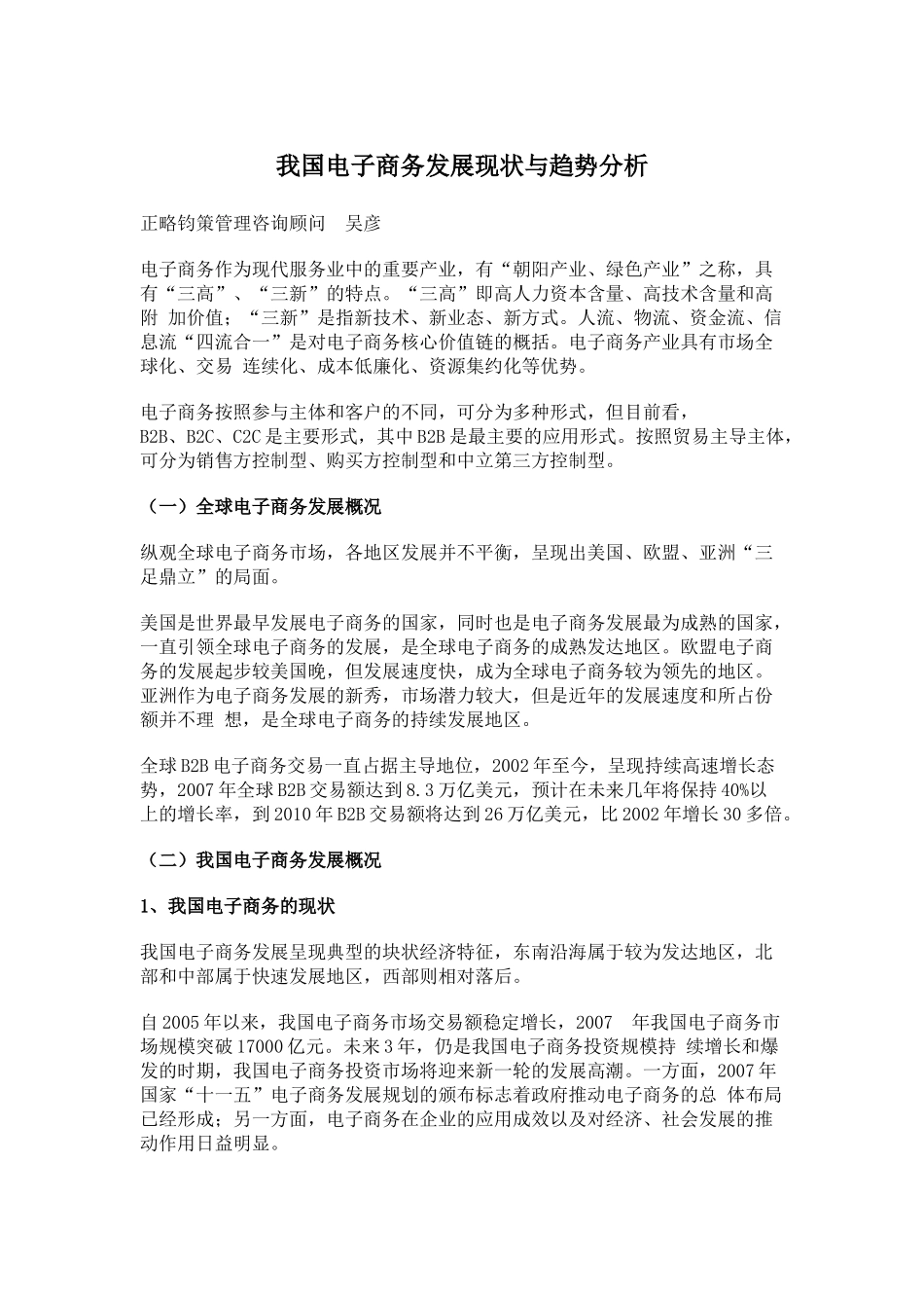我国电子商务发展现状与趋势分析_第1页