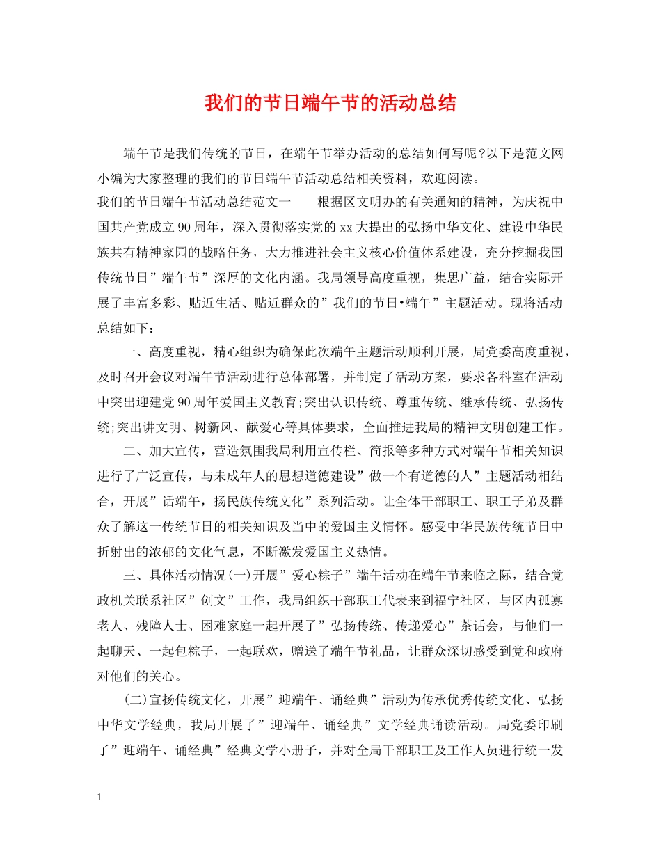 我们的节日端午节的活动总结 _第1页