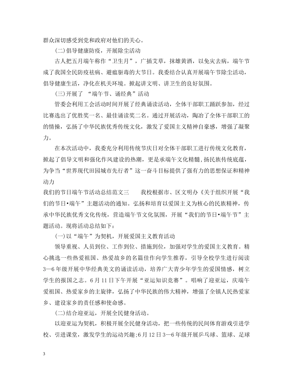 我们的节日端午节的活动总结 _第3页