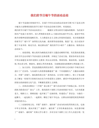 我们的节日端午节的活动总结 