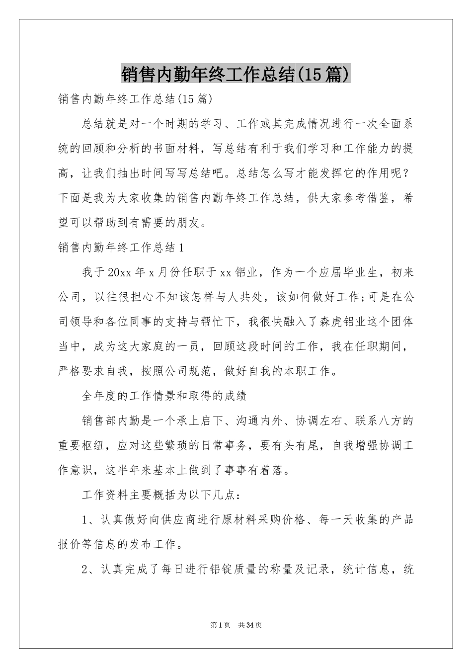 销售内勤年终工作参考总结(15篇)_第1页