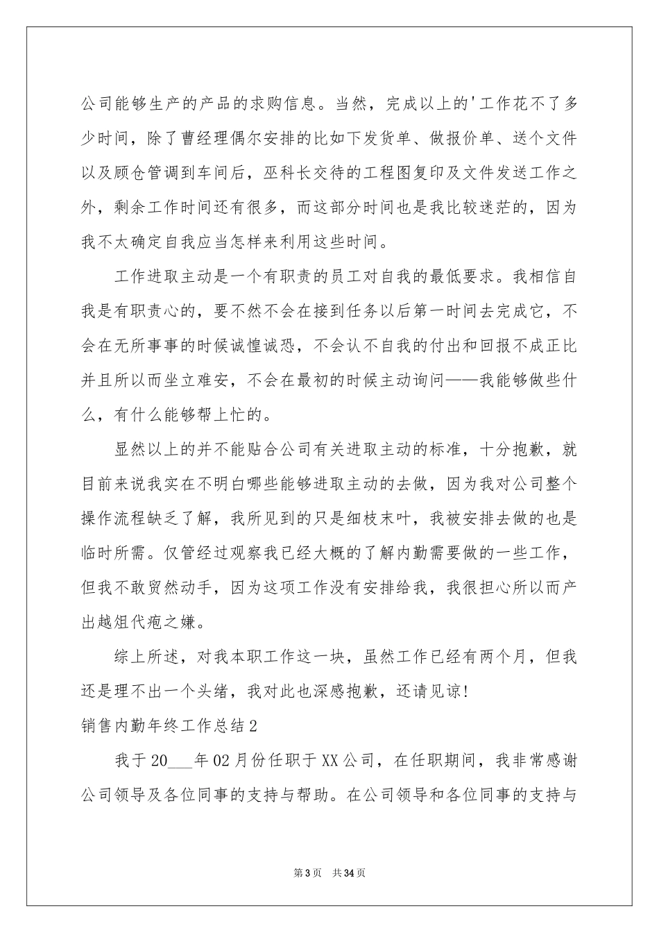 销售内勤年终工作参考总结(15篇)_第3页