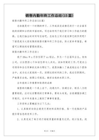 销售内勤年终工作参考总结(15篇)