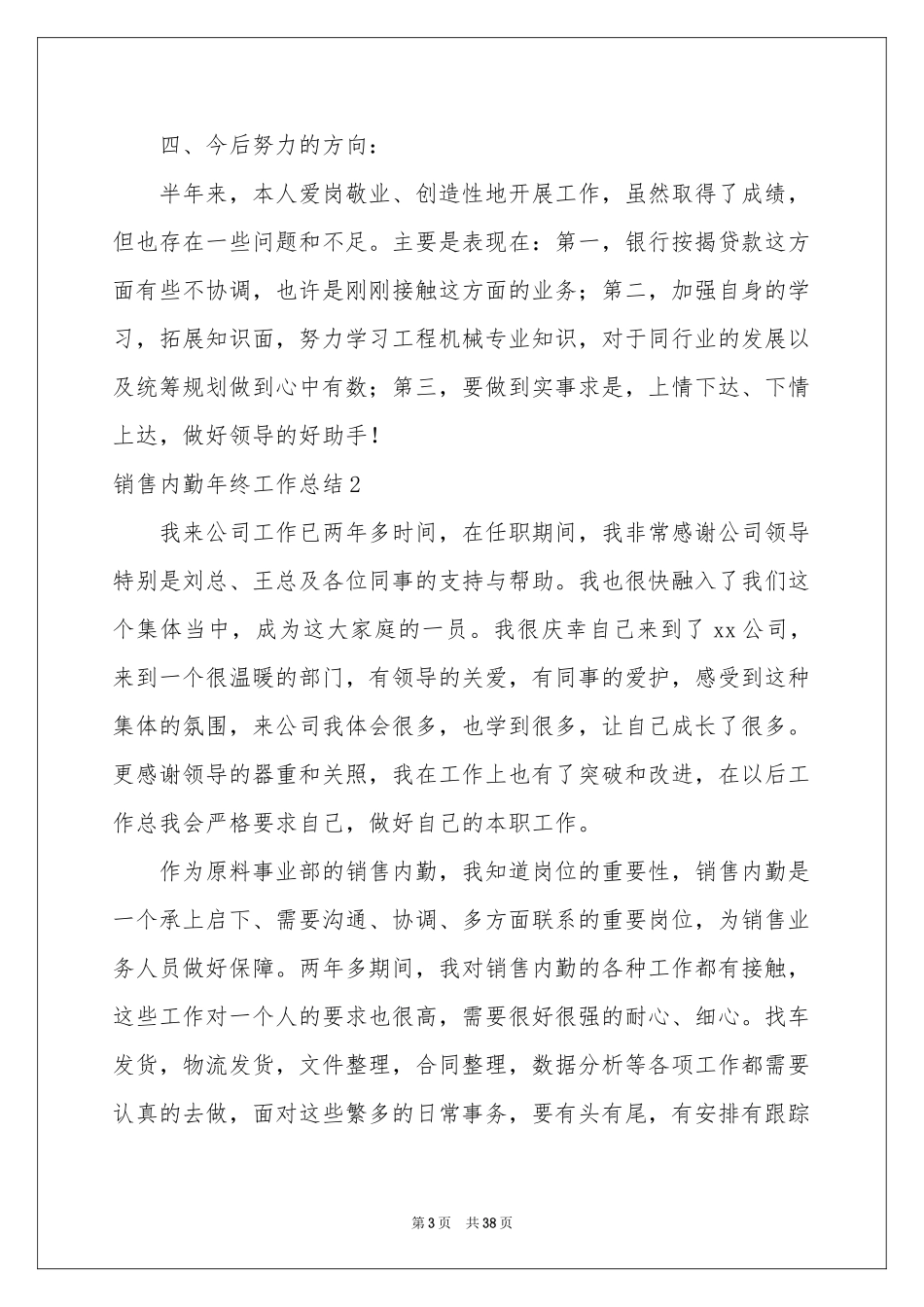 销售内勤年终工作参考总结15篇_第3页