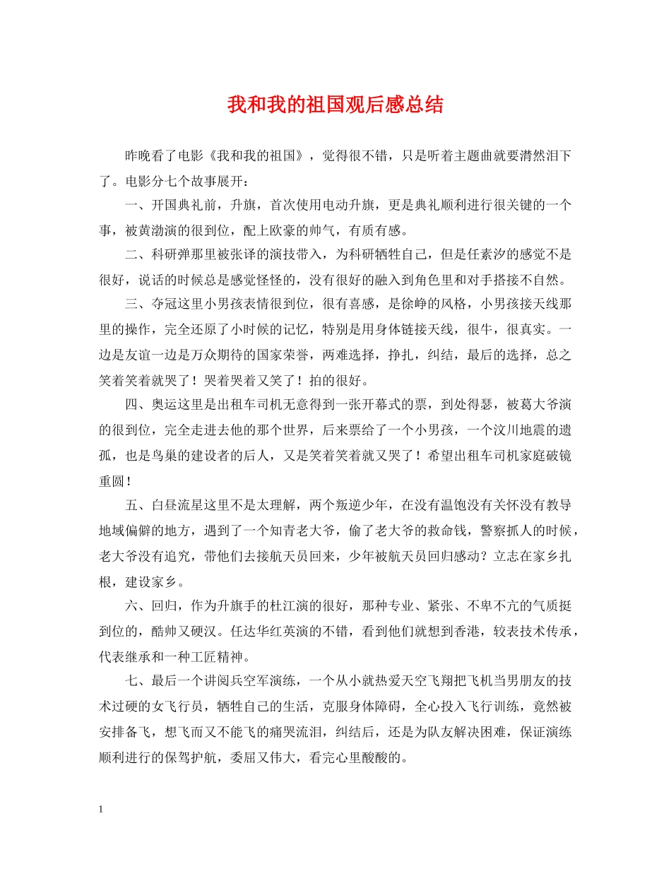 我和我的祖国观后感总结 _第1页