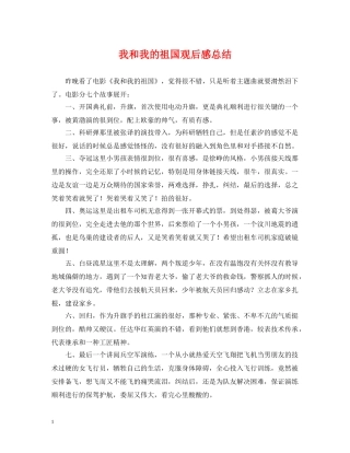 我和我的祖国观后感总结 