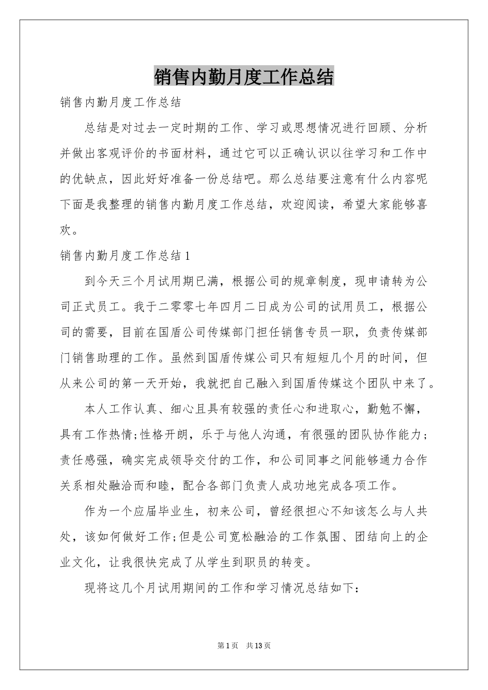 销售内勤月度工作参考总结_第1页