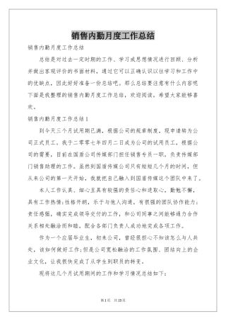 销售内勤月度工作参考总结