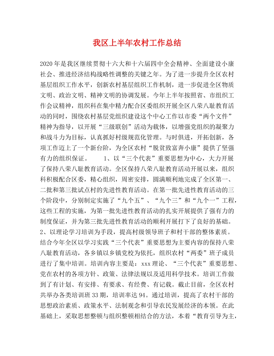 我区上半年农村工作总结 _第1页