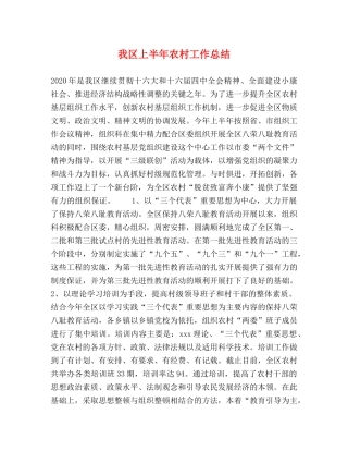 我区上半年农村工作总结 