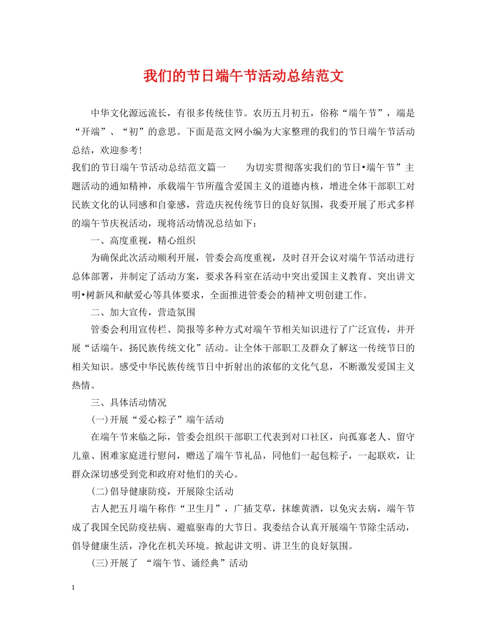 我们的节日端午节活动总结范文 _第1页