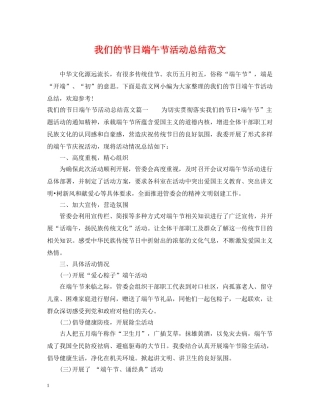 我们的节日端午节活动总结范文 