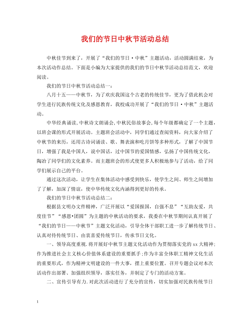 我们的节日中秋节活动总结 _第1页